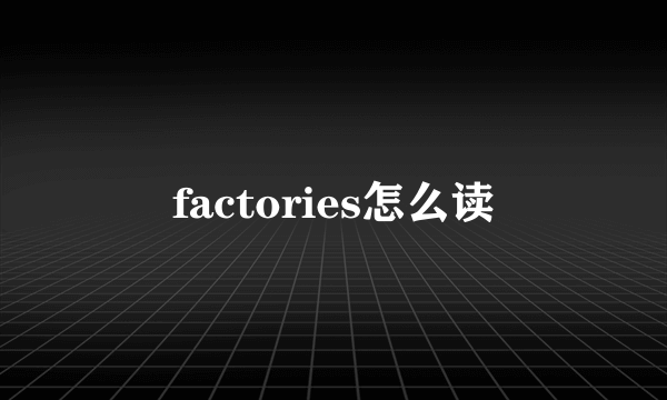 factories怎么读