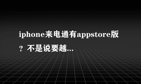 iphone来电通有appstore版？不是说要越狱才能用吗？