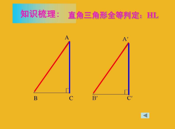 数学中“HL是表示什么意思”？求解答，谢谢！