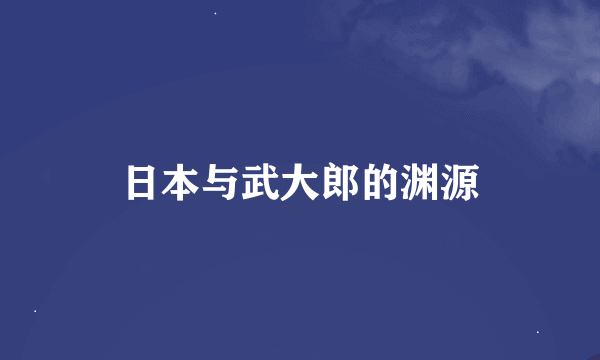 日本与武大郎的渊源