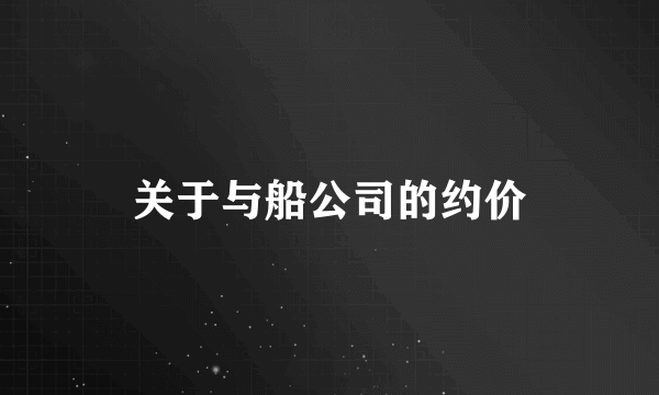 关于与船公司的约价