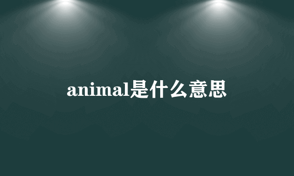 animal是什么意思