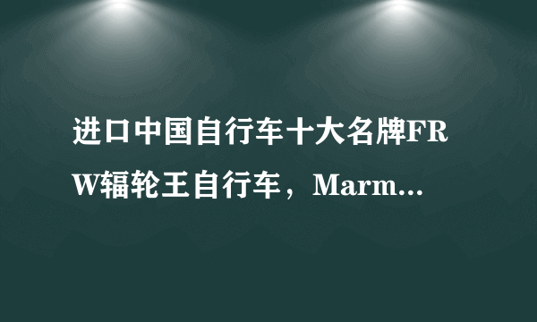 进口中国自行车十大名牌FRW辐轮王自行车，Marmot土拨鼠，Tyrell泰勒,Titus钛特斯及TYRELL泰勒等天猫店？