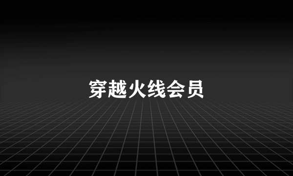 穿越火线会员