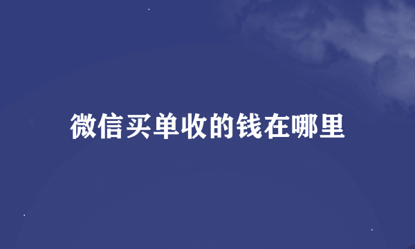 微信买单收的钱在哪里