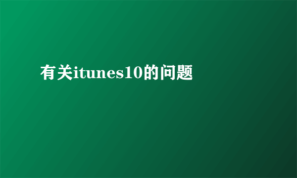 有关itunes10的问题