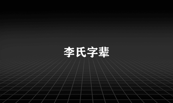 李氏字辈