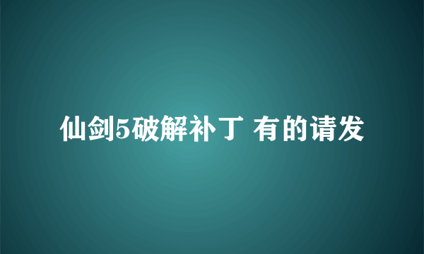 仙剑5破解补丁 有的请发