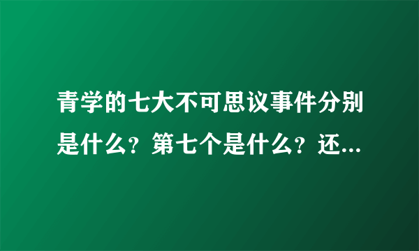 青学的七大不可思议事件分别是什么？第七个是什么？还有讲故事的不二跟后来的不二是怎么回事？