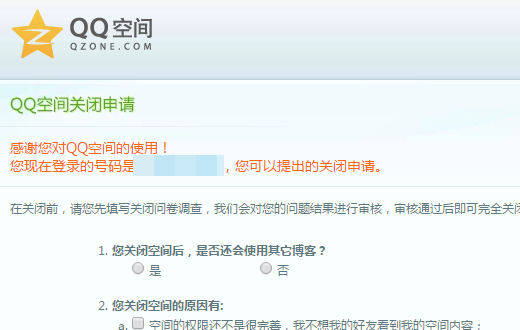 已经开通的QQ空间可以关闭吗？