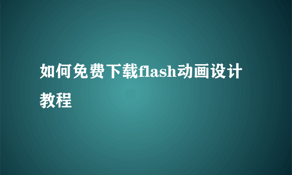 如何免费下载flash动画设计教程