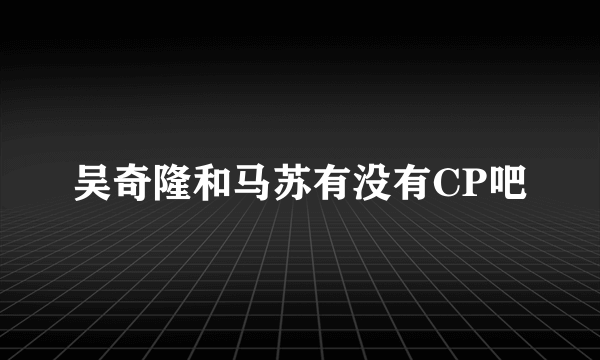 吴奇隆和马苏有没有CP吧