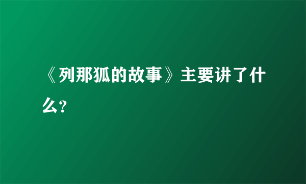 《列那狐的故事》主要讲了什么？