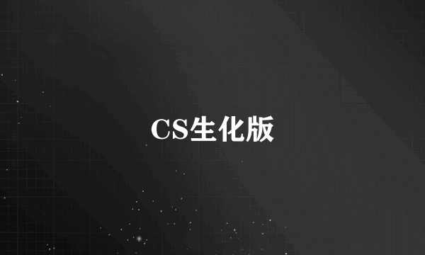 CS生化版