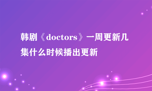 韩剧《doctors》一周更新几集什么时候播出更新