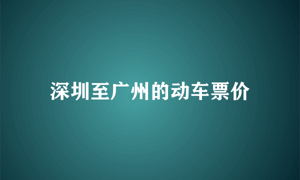 深圳至广州的动车票价