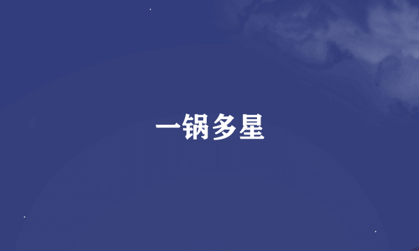 一锅多星