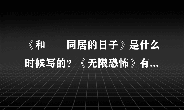 《和婠婠同居的日子》是什么时候写的？《无限恐怖》有是什么时候写的？到底是谁开创了无限流？