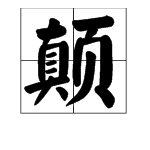 dian 字怎么写？