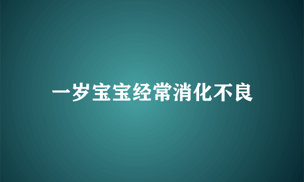 一岁宝宝经常消化不良