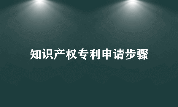 知识产权专利申请步骤