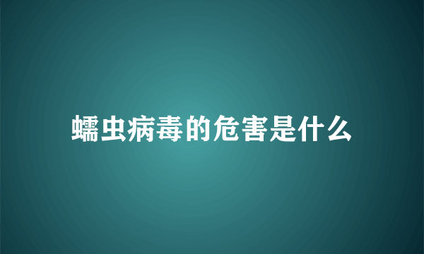 蠕虫病毒的危害是什么