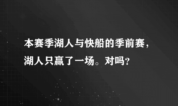 本赛季湖人与快船的季前赛，湖人只赢了一场。对吗？