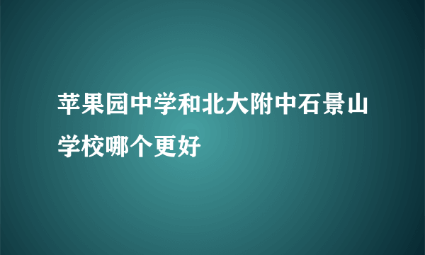 苹果园中学和北大附中石景山学校哪个更好