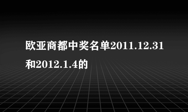 欧亚商都中奖名单2011.12.31和2012.1.4的