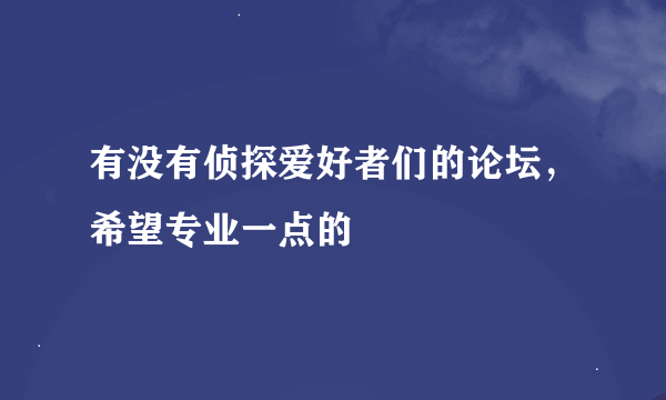 有没有侦探爱好者们的论坛，希望专业一点的