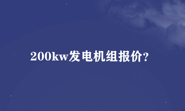 200kw发电机组报价？