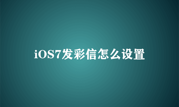 iOS7发彩信怎么设置