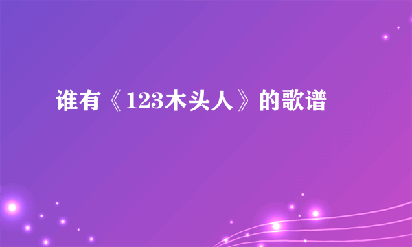 谁有《123木头人》的歌谱