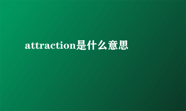 attraction是什么意思