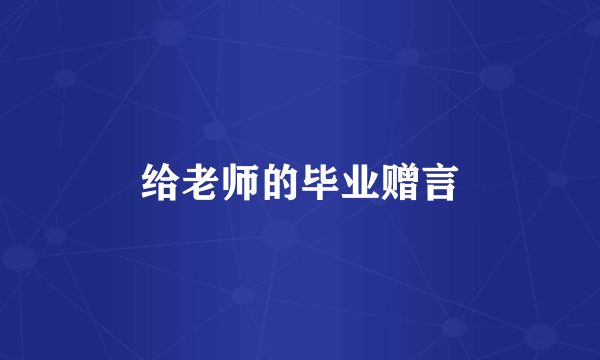 给老师的毕业赠言