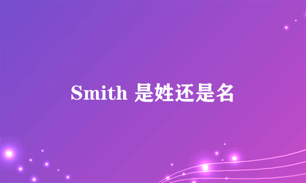 Smith 是姓还是名