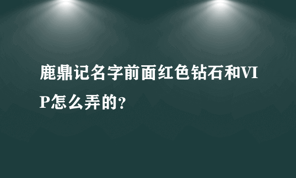 鹿鼎记名字前面红色钻石和VIP怎么弄的？