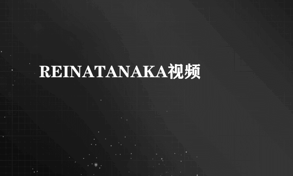 REINATANAKA视频