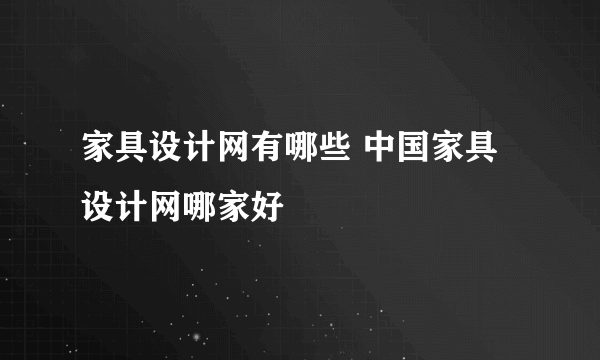 家具设计网有哪些 中国家具设计网哪家好