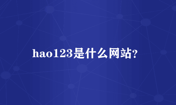 hao123是什么网站？