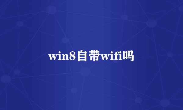 win8自带wifi吗