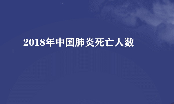 2018年中国肺炎死亡人数