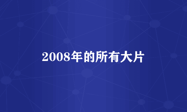 2008年的所有大片