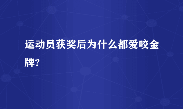 运动员获奖后为什么都爱咬金牌?