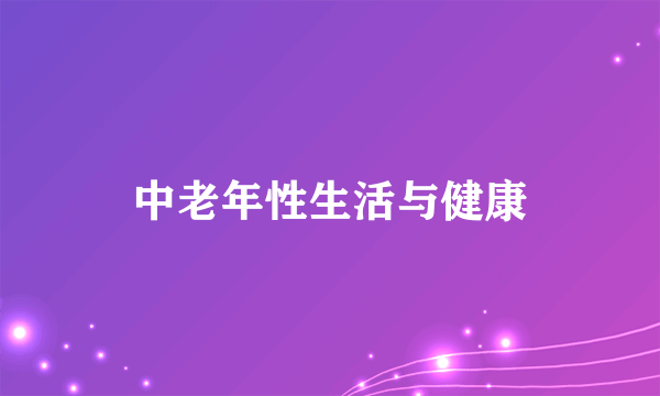 中老年性生活与健康