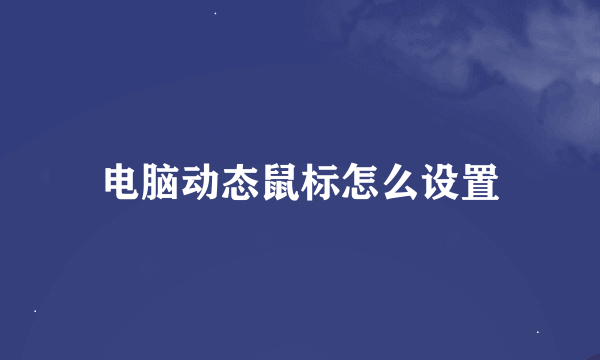 电脑动态鼠标怎么设置