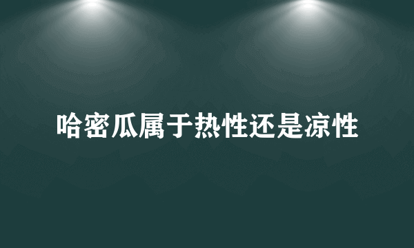 哈密瓜属于热性还是凉性