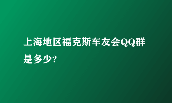 上海地区福克斯车友会QQ群是多少?