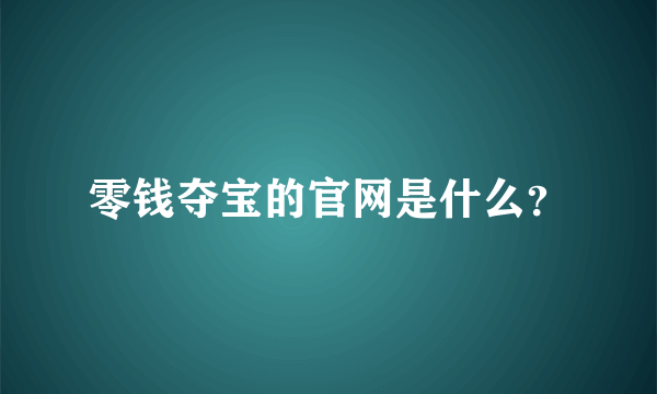 零钱夺宝的官网是什么？