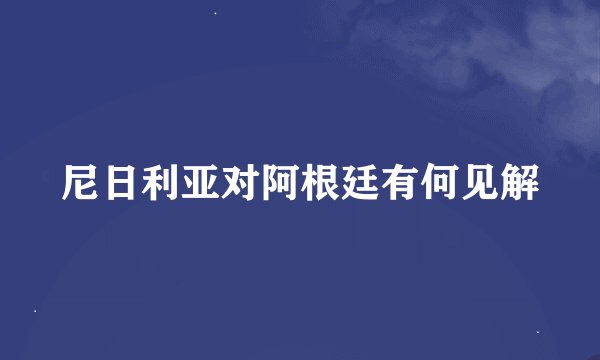 尼日利亚对阿根廷有何见解